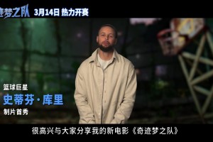 GOAT！由库里担任制片动画电影《GOAT》3.14中国上映