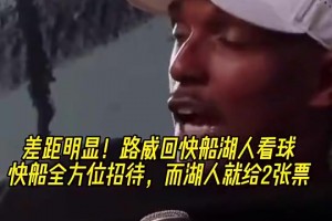 差距明显！路威回洛杉矶看球：快船全方位招待，而湖人就给2张票