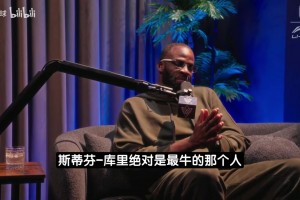 🤔追梦：库里是最厉害的那个人，但勇士没有我根本成不了！