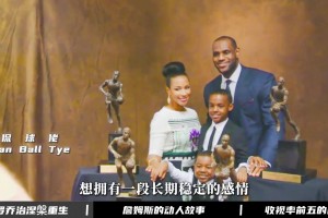 面对如今换妻像喝水般简单的联盟，詹姆斯却始终如一的爱着妻子！